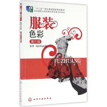服装色彩(第3版十二五职业教育国家规划教材) pdf epub mobi 电子书 下载