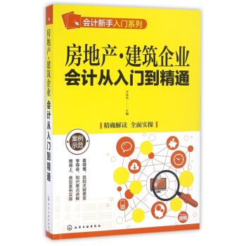 房地産建築企業會計從入門到精通/會計新手入門係列 pdf epub mobi 電子書 下載