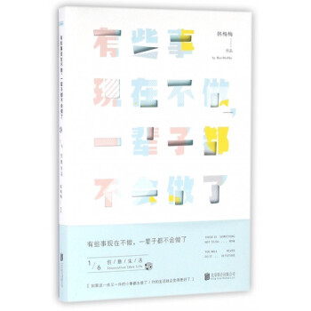 有些事現在不做一輩子都不會做瞭(創意生活) pdf epub mobi 電子書 下載