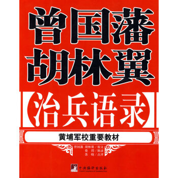 曾国藩胡林翼治兵语录 pdf epub mobi 电子书 下载