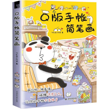 Q版手帳簡筆畫 pdf epub mobi 電子書 下載