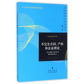 不完全閤同産權和企業理論/當代經濟學譯庫/當代經濟學係列叢書 pdf epub mobi 電子書 下載