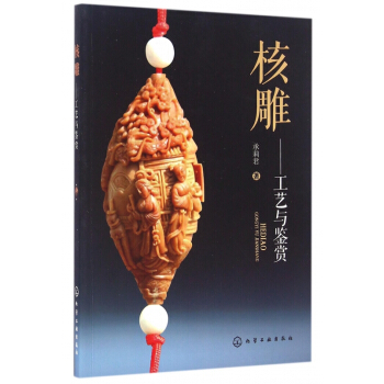 核雕--工艺与鉴赏