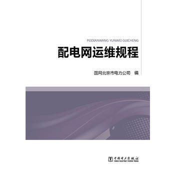 配電網運維規程 9787512378438 pdf epub mobi 電子書 下載