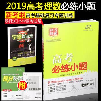 2019新版 高考快遞 高考必練小題 數學理科 新考綱高考基礎復習專題訓練 2018高考數 pdf epub mobi 電子書 下載