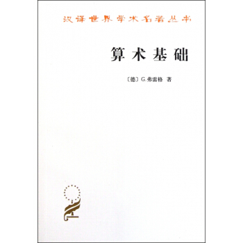 算術基礎/漢譯世界學術名著叢書