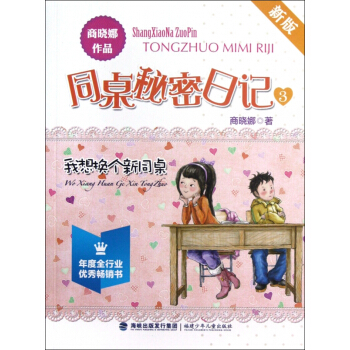 我想換個新同桌(新版)/同桌秘密日記