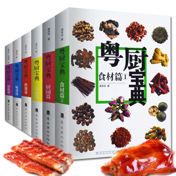 完整版全套6冊 粵廚寶典 候鑊篇+砧闆篇+味部篇+廚園篇+點心篇+食材篇 菜傳承技法大全