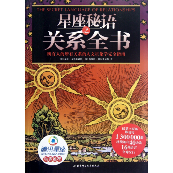 星座秘語之關係全書 pdf epub mobi 電子書 下載