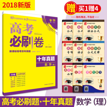 2018高考必刷捲十年真題數學理科 理數 新課標高考曆年真題集 36捲 6.7理數 10年 pdf epub mobi 電子書 下載