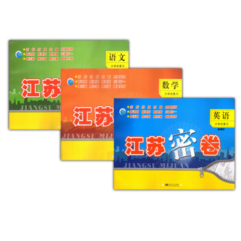2017江苏密卷江苏省小升初毕业总复习语文数学英语全3苏教版小学毕业模拟卷总复习试卷六年级