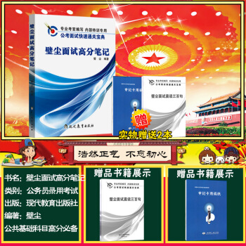 现货多省 正版2017璧尘面试高分笔记 壁尘公务员面试高分笔记 壁尘面试高分笔记 送 pdf epub mobi 电子书 下载