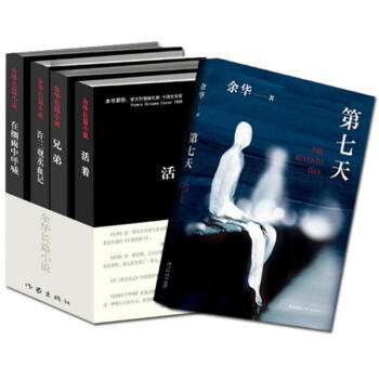 余华作品全集5册 含第七天 余华 活着+兄弟+许三观卖血记+在细雨中呼喊+第七天 pdf epub mobi 电子书 下载