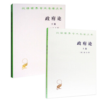 汉译世界学术名著丛书：政府论（套装 上下册 ） 商务印书馆 [英] 洛克 著 pdf epub mobi 电子书 下载