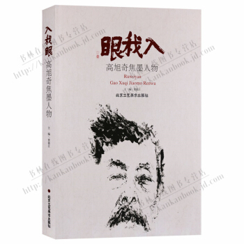 入我眼 高旭奇焦墨人物 人物畫作品集