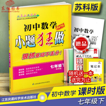 恩波教育初中數學小題狂做 課時版七年級下7年級下冊SK蘇科版蘇教版(原基礎版)江蘇版初中教