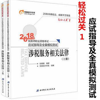稅務師2018教材東奧 輕鬆過關1 稅務師職業資格考試應試指導及全真模擬測試 涉稅服務相關法律上下冊 pdf epub mobi 電子書 下載