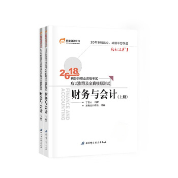 税务师2018教材东奥 轻松过关1 税务师职业资格考试应试指导及全真模拟测试 财务与会计（上下册） pdf epub mobi 电子书 下载