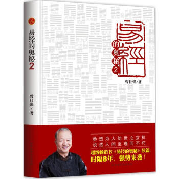 易经的奥秘.2（精装版） 曾仕强著 周易古老而神秘的智慧经典 pdf epub mobi 电子书 下载