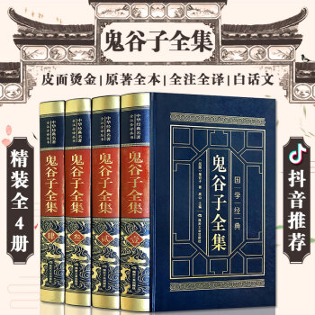 抖音同款 鬼谷子全集全书 精装全4册 原著全本全注全译 鬼谷子的局 国学经典中国哲学书籍风水入门书籍 pdf epub mobi 电子书 下载