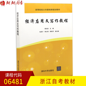 全新正版 浙江自考教材06481 6481經濟應用文寫作教程 蔡文泉 編 清華大學齣版社