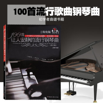 正版 100首讓人安靜的流行鋼琴麯簡化版 pdf epub mobi 電子書 下載