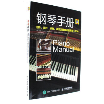 鋼琴手冊 選購 養護 修理 調音及疑難問題解答 鋼琴選購和日常維護指導 鋼琴維修保養工具書 pdf epub mobi 電子書 下載