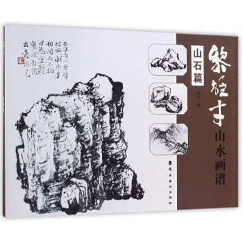 黎雄纔山水畫譜(山石篇) pdf epub mobi 電子書 下載