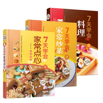 正版 7天学会家常炒菜+7天学会料理+7天学会家常点心 家常主食 美味营养 pdf epub mobi 电子书 下载