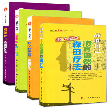 預售社交恐怖癥的森田療法+強迫癥的森田療法+抑鬱癥的森田療法+順其自然的森田療法中國森田療 pdf epub mobi 電子書 下載