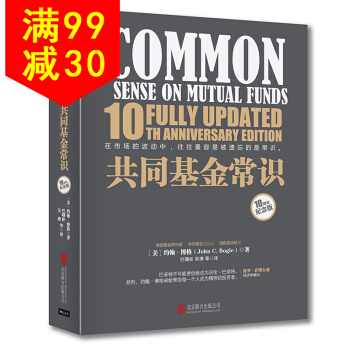 共同基金常识(10周年纪念版) pdf epub mobi 电子书 下载