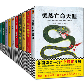 肯福莱特悬疑经典 第一辑+第二辑全套10册 大黄蜂奇航+鹰翼行动 侦探悬疑小说书籍读客 pdf epub mobi 电子书 下载