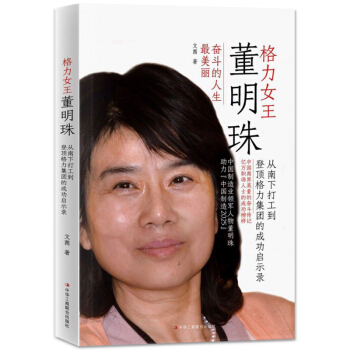 正版 企业管理书籍自传书籍 格力女王董明珠从南下打工到登顶格力集团的成功启示录 文茜 管理