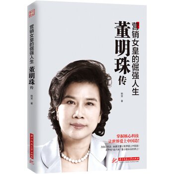 董明珠傳 營銷女皇的倔強人生 董明珠書籍書自傳營銷企業管理 女性勵誌人物傳記銷售傳奇 財商 pdf epub mobi 電子書 下載