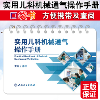 实用儿科机械通气操作手册儿科呼吸机操作指导儿科通气机械治疗技术 可搭实用儿科危重病抢救常规和流程手册 pdf epub mobi 电子书 下载