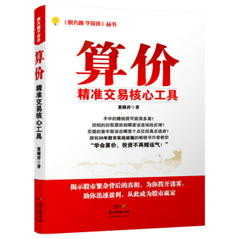 《算价精算交易核心工具》书董钟祥 股票技巧书炒股的书 投资理财金融教程书籍 多头空头市场算 pdf epub mobi 电子书 下载