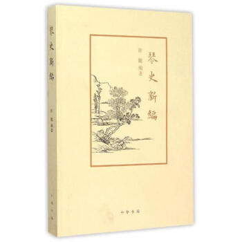 琴史新編 許健編 藝術 書籍 中華書局 pdf epub mobi 電子書 下載