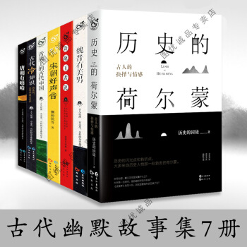 全7册宋朝好声音/唐朝有嘻哈/魏晋有美男/古代冷知识/古代幽默故事7册/历史的荷尔蒙 pdf epub mobi 电子书 下载