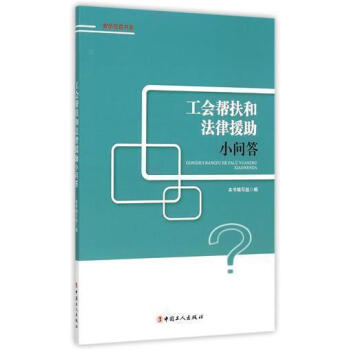 正版現貨工會幫扶和法律援助小問答 勞動權益書係 工會幫扶和法律援助小問答編寫組 pdf epub mobi 電子書 下載