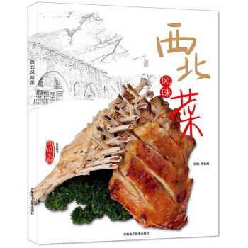 西北風味菜中國大廚 菜譜書傢常菜大全宴客菜年夜飯燒烤製作教程書 美食烹飪理論書籍 地方菜料 pdf epub mobi 電子書 下載