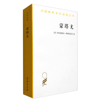 汉译世界学术名著丛书：蒙塔尤（汉译名著本）商务印书馆 pdf epub mobi 电子书 下载