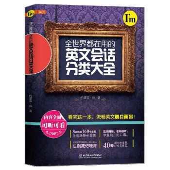 正版QD全世界都在用的英文會話分類大全 9787568220408 林約瑟芬 北京理工大學 pdf epub mobi 電子書 下載