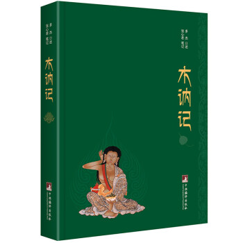 正版 木訥記 密勒日巴 藏傳佛教 多傑大師在佛教有很高的地位 這是一部很有特色的雪域大師密 pdf epub mobi 電子書 下載
