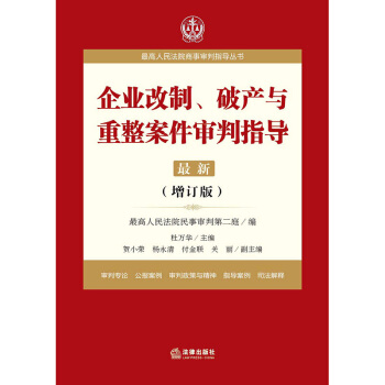 企業改製破産與重整案件審判指導 增頂闆 9787519706258 法律齣版社 pdf epub mobi 電子書 下載