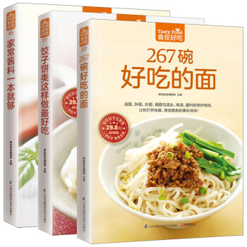 267碗好吃的麵 +傢常醬料一就夠+餃子餅類這樣做*好吃 全3冊 食在好吃 烹飪主食食譜麵 pdf epub mobi 電子書 下載