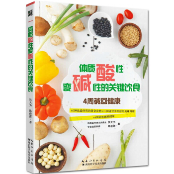 正版 體製酸性變堿性的關鍵飲食 4周堿迴健康 40種改造體質的黃金食物書籍 120道營養加 pdf epub mobi 電子書 下載