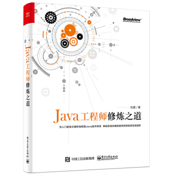 Java工程師修煉之道 杭建 Java軟件工程師培訓教程(國際服務外包係列教材) pdf epub mobi 電子書 下載