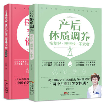 産後體質調養+母乳喂養乳房護理催乳按摩全圖解全2冊 坐月子營養餐菜譜