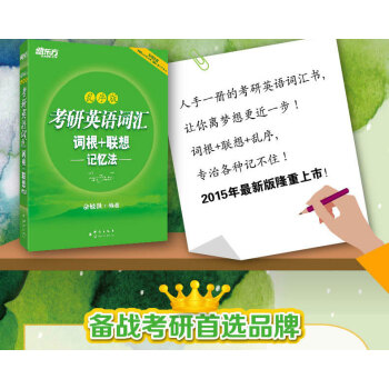 贈配套音頻】備戰2019考研英語詞匯詞根+聯想記憶法亂序版 俞敏洪 一二高頻核心單詞書大綱詞匯綠寶書 pdf epub mobi 電子書 下載