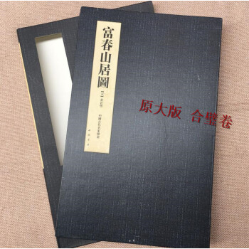 富春山居图 合璧卷 中国古代名家绘画：富春山居图（元 黄公望）原大版 黄公望 pdf epub mobi 电子书 下载